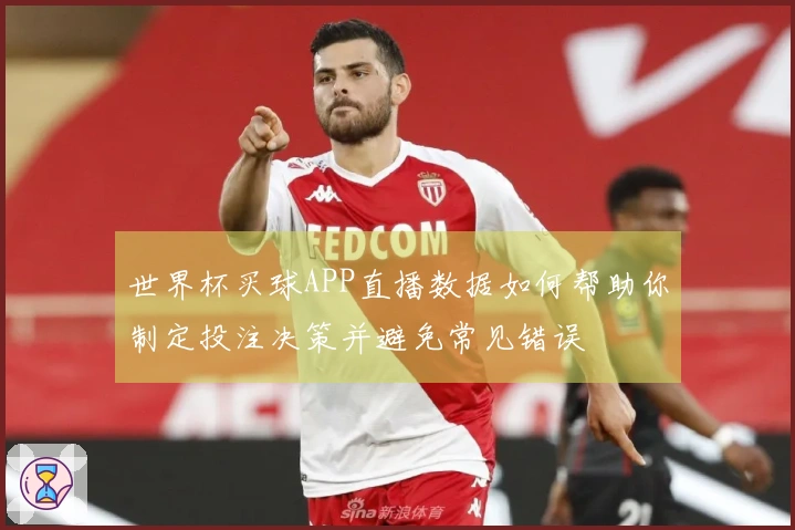 世界杯买球APP直播数据如何帮助你制定投注决策并避免常见错误