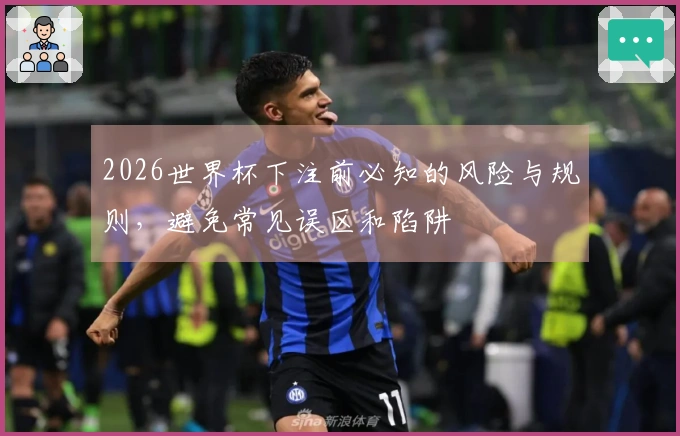 2026世界杯下注前必知的风险与规则,避免常见误区和陷阱