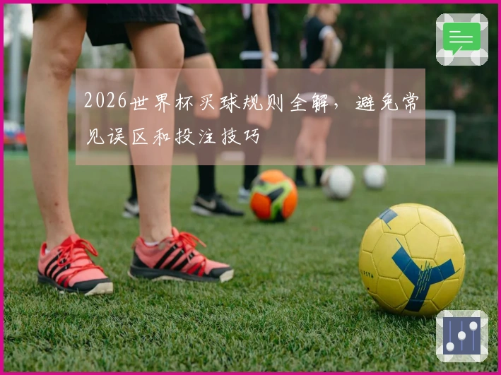 2026世界杯买球规则全解，避免常见误区和投注技巧