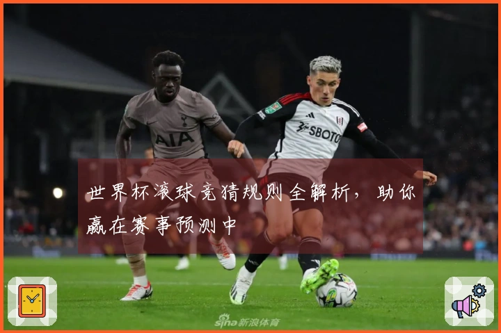 世界杯滚球竞猜规则全解析，助你赢在赛事预测中